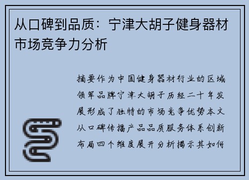 从口碑到品质：宁津大胡子健身器材市场竞争力分析