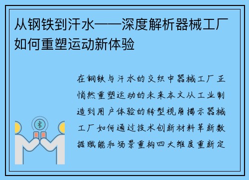 从钢铁到汗水——深度解析器械工厂如何重塑运动新体验