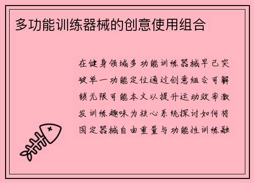 多功能训练器械的创意使用组合