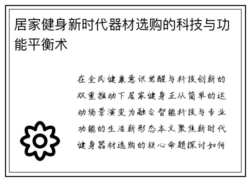 居家健身新时代器材选购的科技与功能平衡术