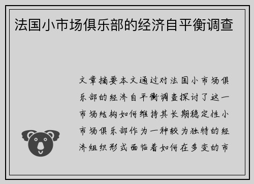 法国小市场俱乐部的经济自平衡调查
