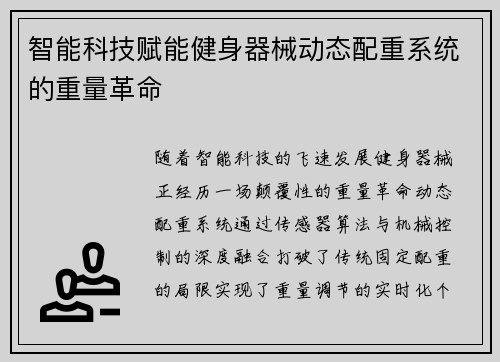 智能科技赋能健身器械动态配重系统的重量革命