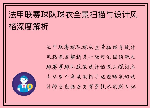 法甲联赛球队球衣全景扫描与设计风格深度解析