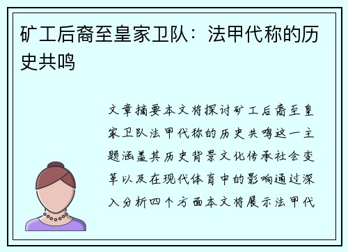 矿工后裔至皇家卫队：法甲代称的历史共鸣