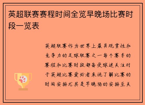 英超联赛赛程时间全览早晚场比赛时段一览表