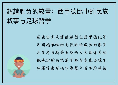 超越胜负的较量：西甲德比中的民族叙事与足球哲学
