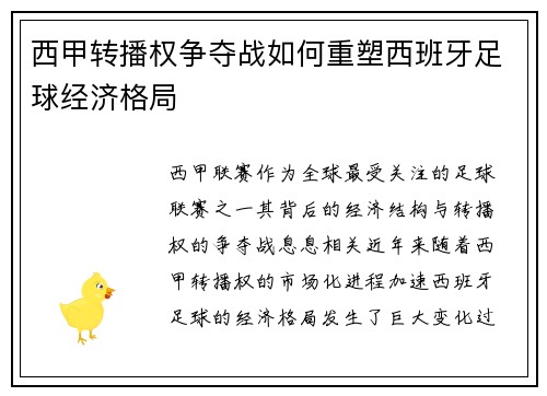 西甲转播权争夺战如何重塑西班牙足球经济格局