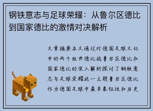钢铁意志与足球荣耀：从鲁尔区德比到国家德比的激情对决解析