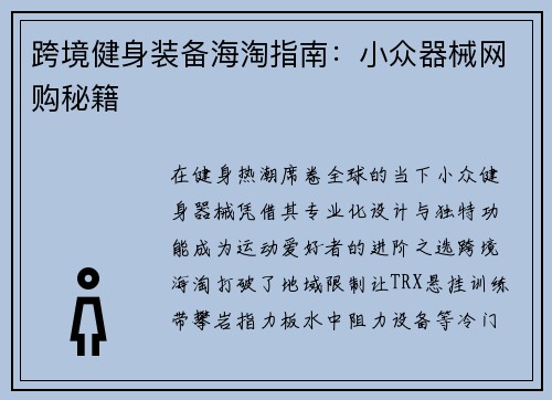 跨境健身装备海淘指南：小众器械网购秘籍