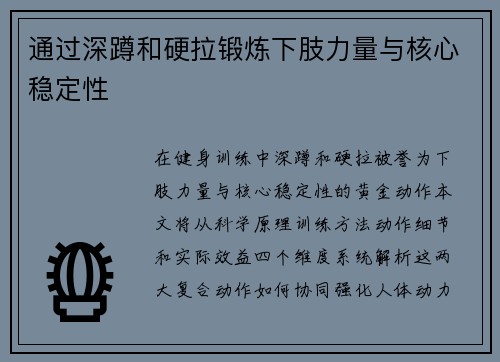通过深蹲和硬拉锻炼下肢力量与核心稳定性
