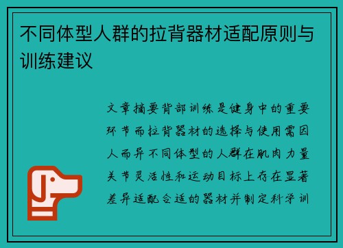 不同体型人群的拉背器材适配原则与训练建议
