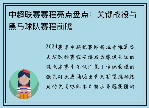 中超联赛赛程亮点盘点：关键战役与黑马球队赛程前瞻