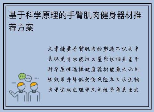 基于科学原理的手臂肌肉健身器材推荐方案