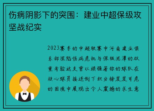 伤病阴影下的突围：建业中超保级攻坚战纪实