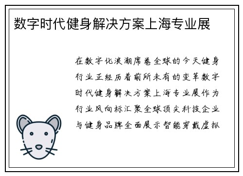 数字时代健身解决方案上海专业展