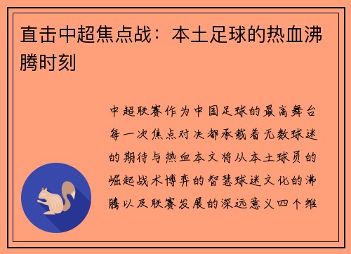 直击中超焦点战：本土足球的热血沸腾时刻