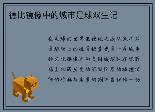 德比镜像中的城市足球双生记