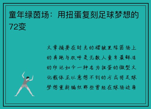 童年绿茵场：用扭蛋复刻足球梦想的72变