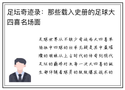 足坛奇迹录：那些载入史册的足球大四喜名场面