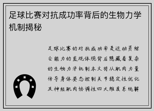 足球比赛对抗成功率背后的生物力学机制揭秘