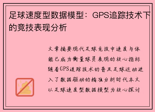 足球速度型数据模型：GPS追踪技术下的竞技表现分析