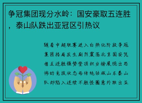 争冠集团现分水岭：国安豪取五连胜，泰山队跌出亚冠区引热议
