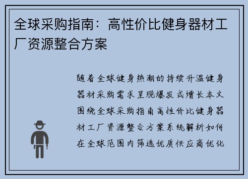 全球采购指南：高性价比健身器材工厂资源整合方案