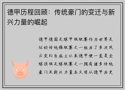 德甲历程回顾：传统豪门的变迁与新兴力量的崛起