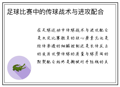 足球比赛中的传球战术与进攻配合