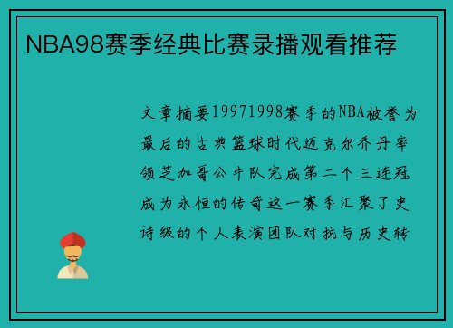 NBA98赛季经典比赛录播观看推荐