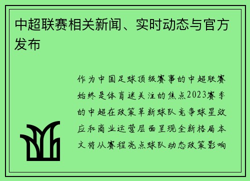 中超联赛相关新闻、实时动态与官方发布