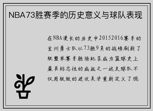 NBA73胜赛季的历史意义与球队表现