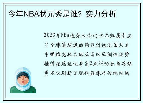 今年NBA状元秀是谁？实力分析