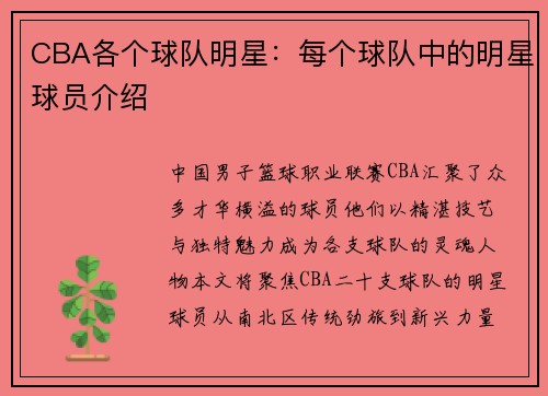 CBA各个球队明星：每个球队中的明星球员介绍