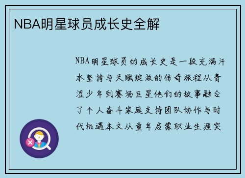 NBA明星球员成长史全解
